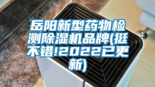 岳阳新型药物检测91免费网站在线观看品牌(挺不错!2022已更新)