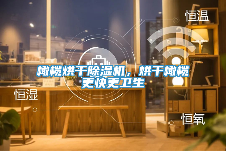 橄榄烘干91免费网站在线观看，烘干橄榄更快更卫生