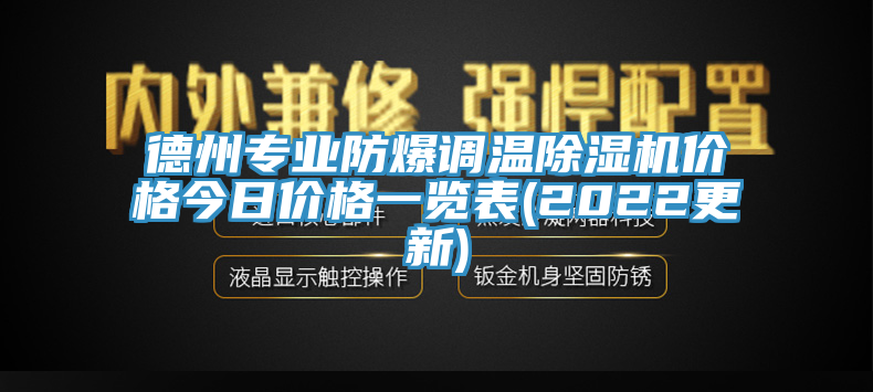 德州专业防爆调温91免费网站在线观看价格今日价格一览表(2022更新)