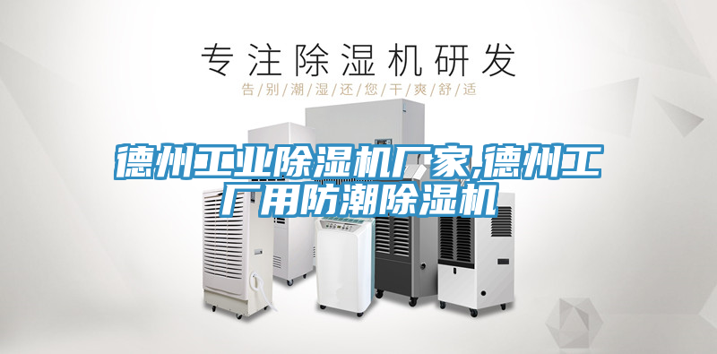 德州工业91免费网站在线观看厂家,德州工厂用防潮91免费网站在线观看