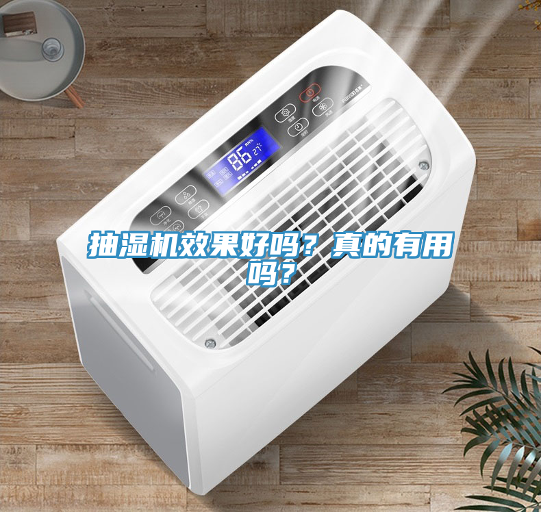 抽湿机效果好吗？真的有用吗？