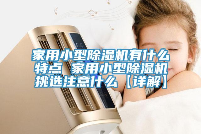 家用小型91免费网站在线观看有什么特点 家用小型91免费网站在线观看挑选注意什么【详解】