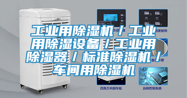 工业用91免费网站在线观看／工业用除湿设备／工业用除湿器／标准91免费网站在线观看／车间用91免费网站在线观看