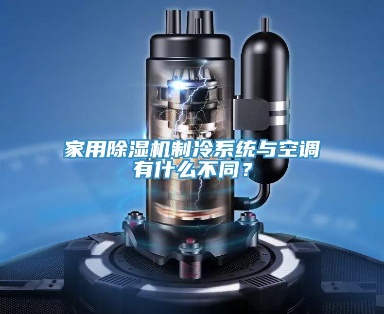 家用91免费网站在线观看制冷系统与空调有什么不同？