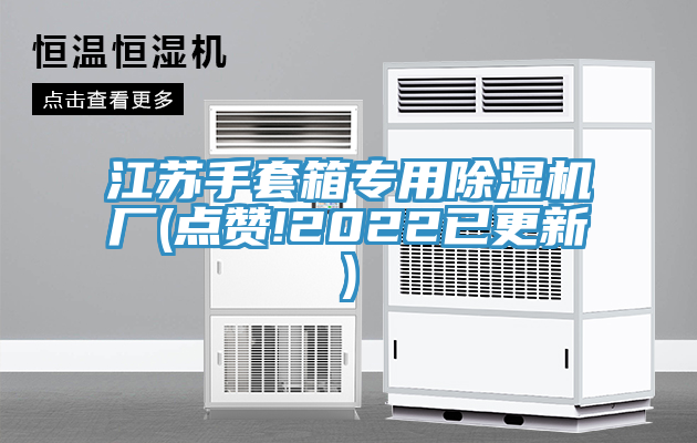 江苏手套箱专用91免费网站在线观看厂(点赞!2022已更新)