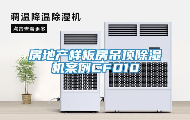 房地产样板房吊顶91免费网站在线观看案例CFD10