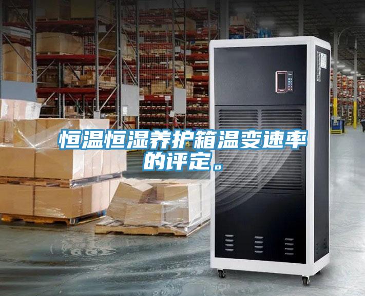 恒温恒湿养护箱温变速率的评定。