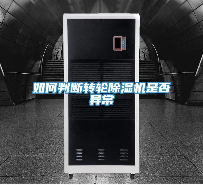 如何判断转轮91免费网站在线观看是否异常