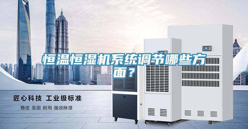 恒温恒湿机系统调节哪些方面？