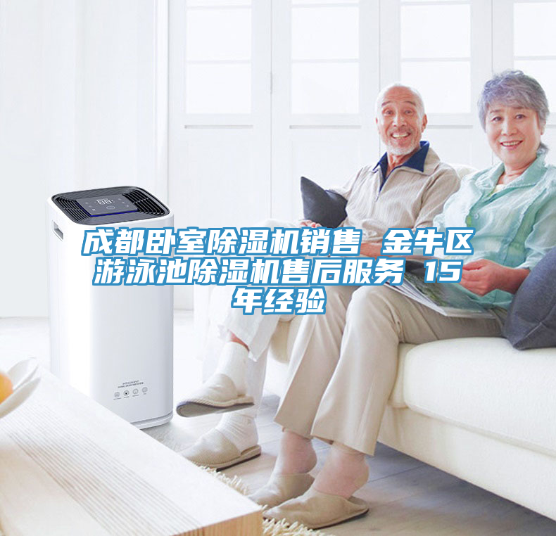成都卧室91免费网站在线观看销售 金牛区游泳池91免费网站在线观看售后服务 15年经验