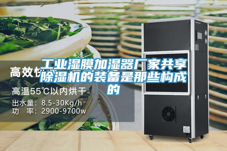 工业湿膜加湿器厂家共享91免费网站在线观看的装备是那些构成的