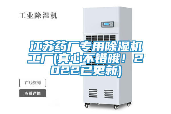 江苏药厂专用91免费网站在线观看工厂(真心不错哦！2022已更新)