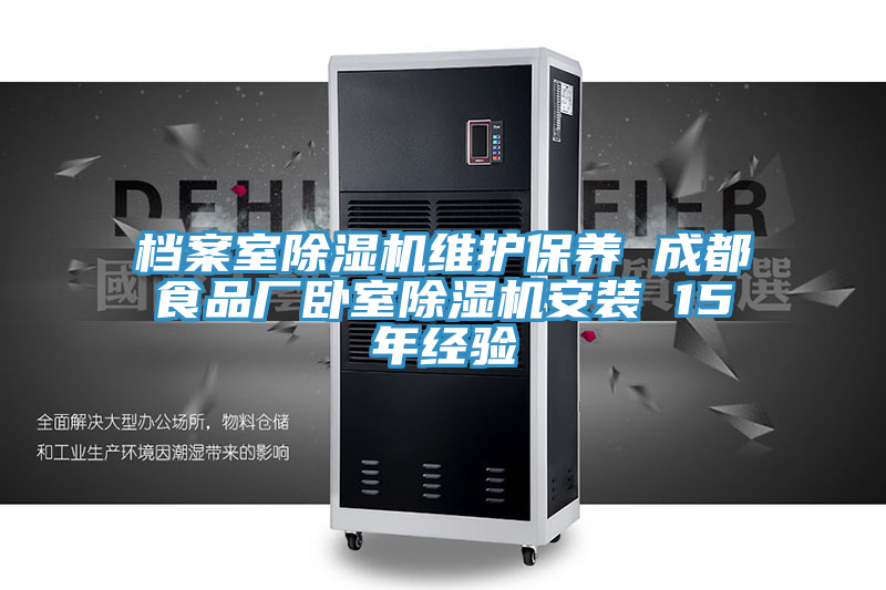 档案室91免费网站在线观看维护保养 成都食品厂卧室91免费网站在线观看安装 15年经验