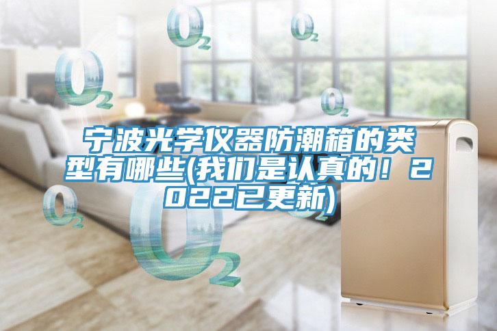 宁波光学仪器防潮箱的类型有哪些(91免费看黄片是认真的！2022已更新)