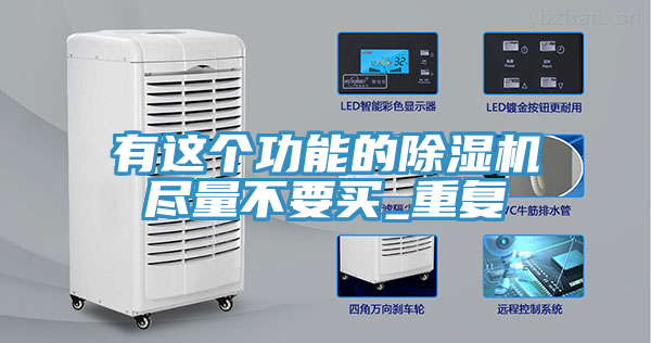 有这个功能的91免费网站在线观看尽量不要买_重复