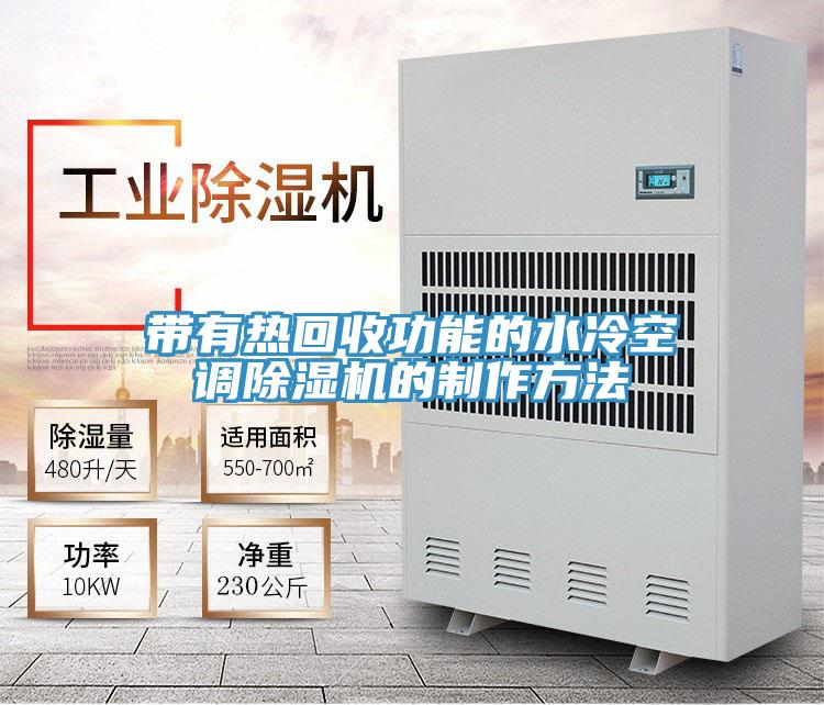 带有热回收功能的水冷空调91免费网站在线观看的制作方法