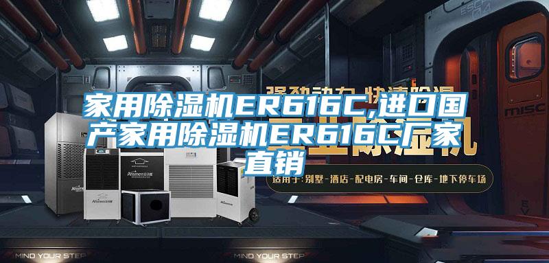 家用91免费网站在线观看ER616C,进口国产家用91免费网站在线观看ER616C厂家直销