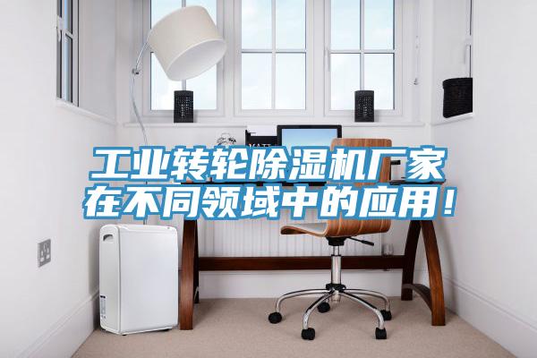 工业转轮91免费网站在线观看厂家在不同领域中的应用！