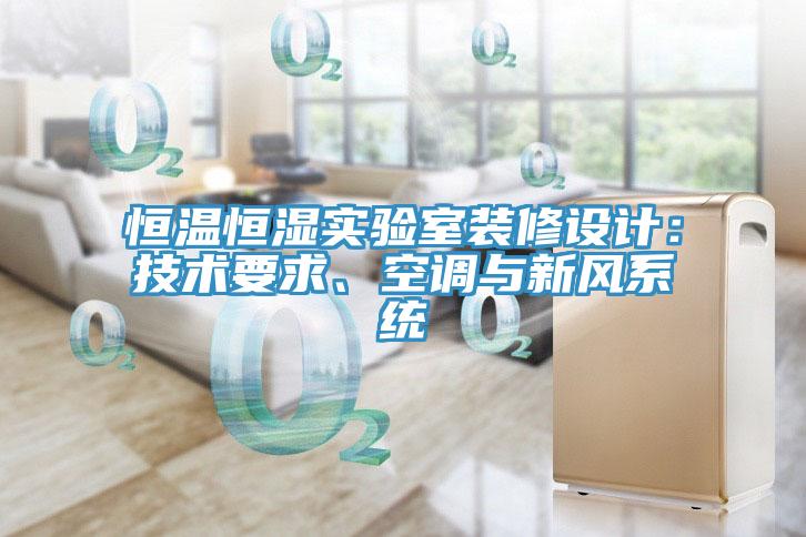恒温恒湿实验室装修设计：技术要求、空调与新风系统