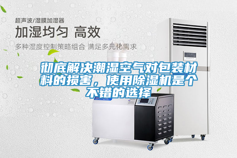 彻底解决潮湿空气对包装材料的损害，使用91免费网站在线观看是个不错的选择