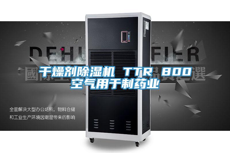 干燥剂91免费网站在线观看 TTR 800空气用于制药业