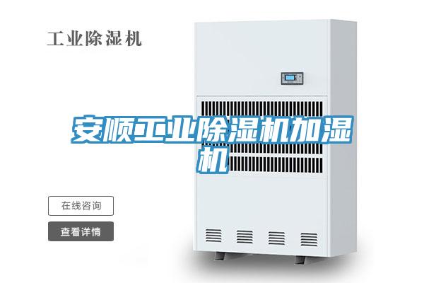 安顺工业91免费网站在线观看加湿机