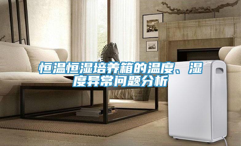 恒温恒湿培养箱的温度、湿度异常问题分析