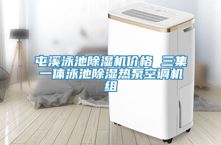 屯溪泳池91免费网站在线观看价格 三集一体泳池除湿热泵空调机组