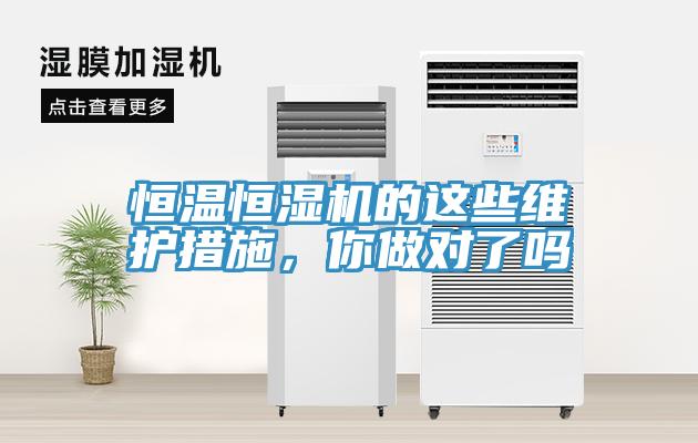 恒温恒湿机的这些维护措施，你做对了吗