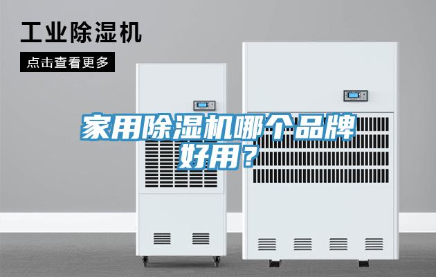 家用91免费网站在线观看哪个品牌好用？