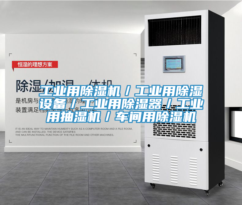工业用91免费网站在线观看／工业用除湿设备／工业用除湿器／工业用抽湿机／车间用91免费网站在线观看