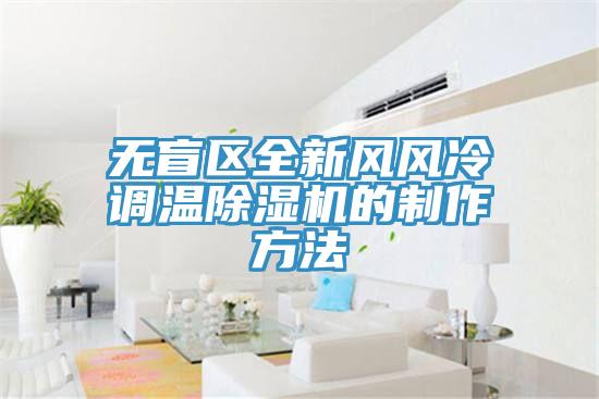 无盲区全新风风冷调温91免费网站在线观看的制作方法