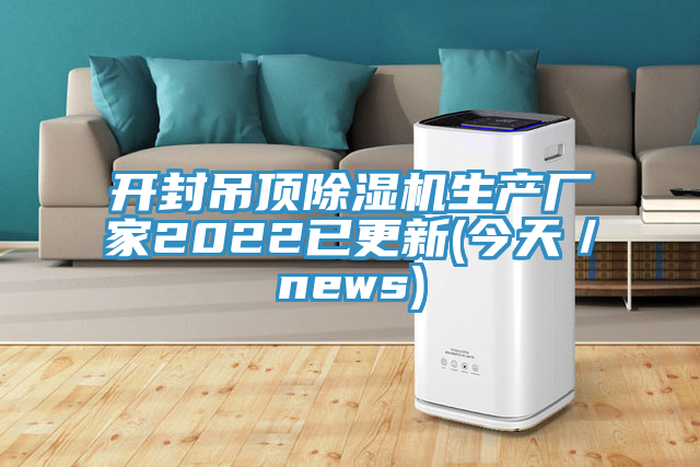 开封吊顶91免费网站在线观看生产厂家2022已更新(今天／news)