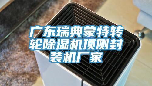 广东瑞典蒙特转轮91免费网站在线观看顶侧封装机厂家