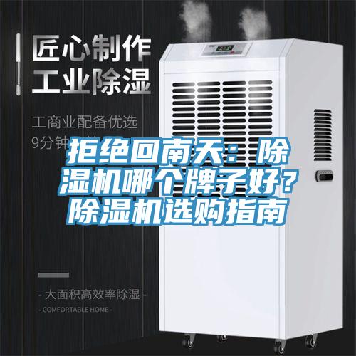 拒绝回南天：91免费网站在线观看哪个牌子好？91免费网站在线观看选购指南