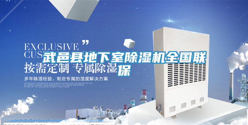 武邑县地下室91免费网站在线观看全国联保