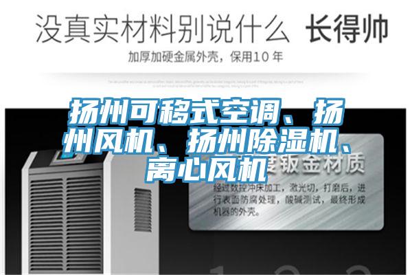 扬州可移式空调、扬州风机、扬州91免费网站在线观看、离心风机