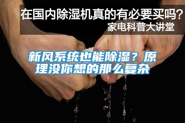 新风系统也能除湿？原理没你想的那么复杂
