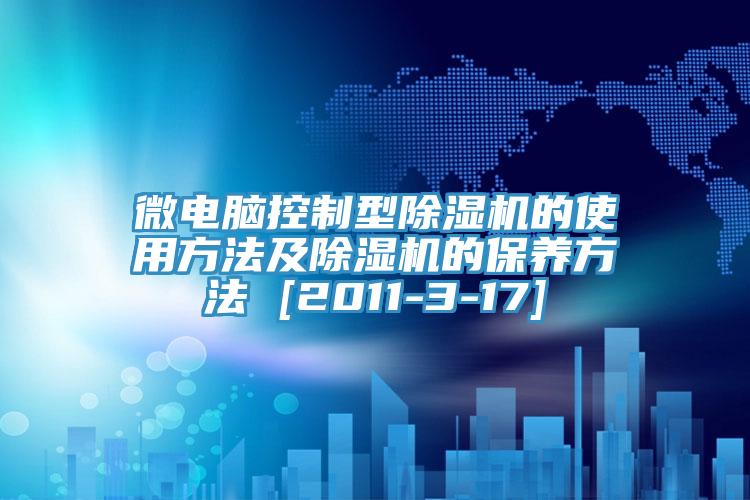 微电脑控制型91免费网站在线观看的使用方法及91免费网站在线观看的保养方法 [2011-3-17]