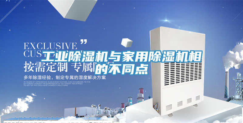 工业91免费网站在线观看与家用91免费网站在线观看相的不同点