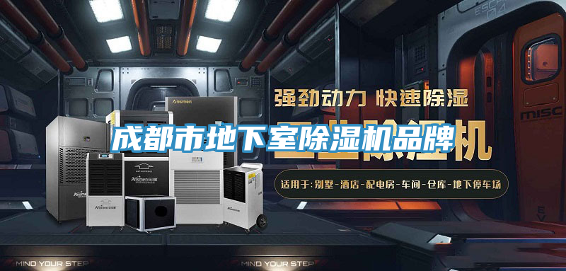 成都市地下室91免费网站在线观看品牌