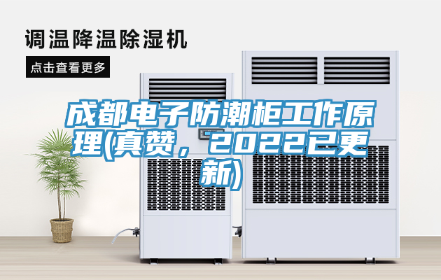 成都电子防潮柜工作原理(真赞，2022已更新)