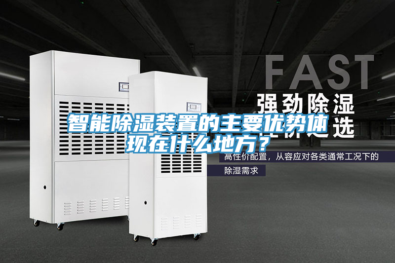 智能除湿装置的主要优势体现在什么地方？