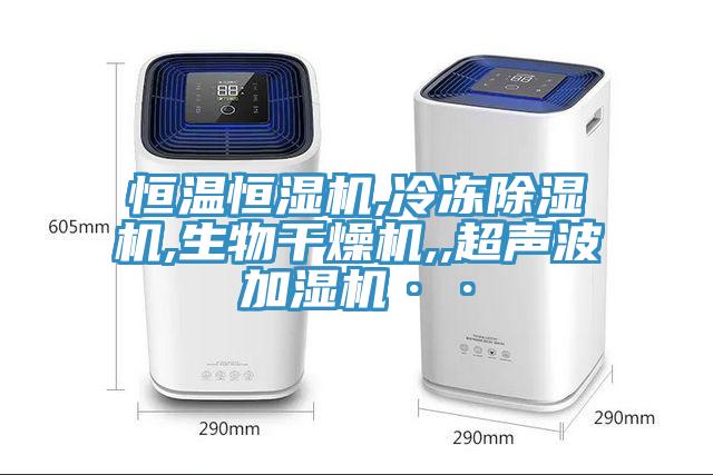 恒温恒湿机,冷冻91免费网站在线观看,生物干燥机,,超声波加湿机··
