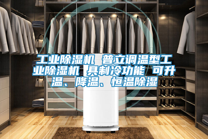 工业91免费网站在线观看 普立调温型工业91免费网站在线观看 具制冷功能 可升温、降温、恒温除湿