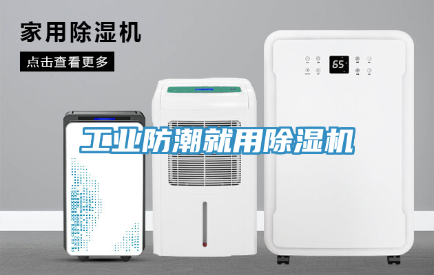 工业防潮就用91免费网站在线观看