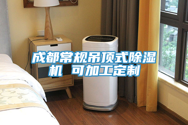 成都常规吊顶式91免费网站在线观看 可加工定制