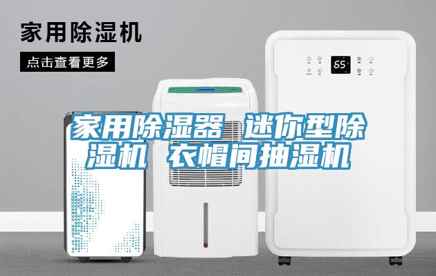 家用除湿器 迷你型91免费网站在线观看 衣帽间抽湿机