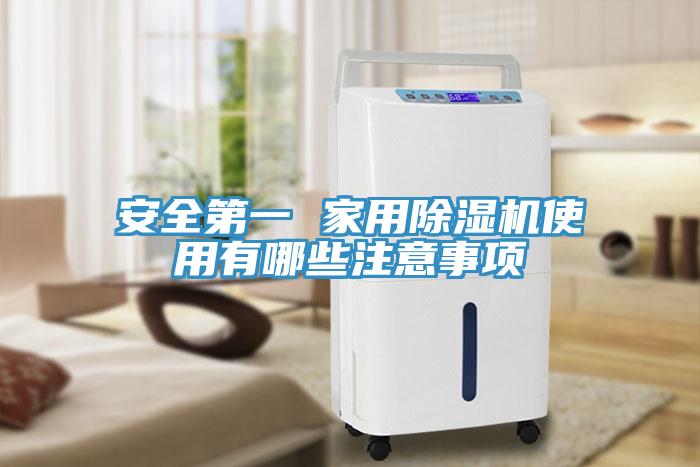 安全第一 家用91免费网站在线观看使用有哪些注意事项