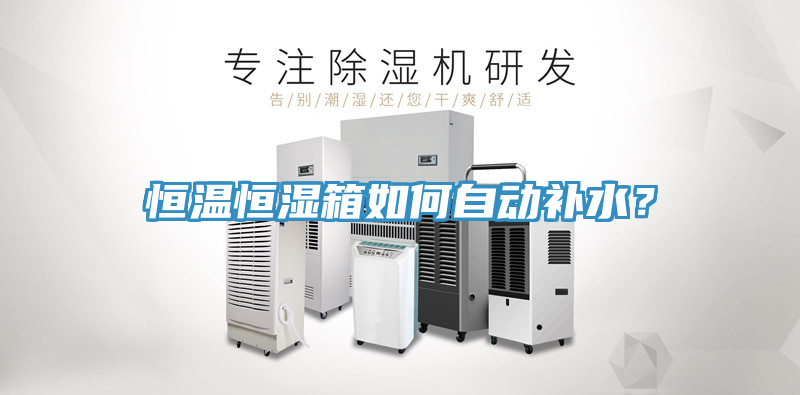 恒温恒湿箱如何自动补水？